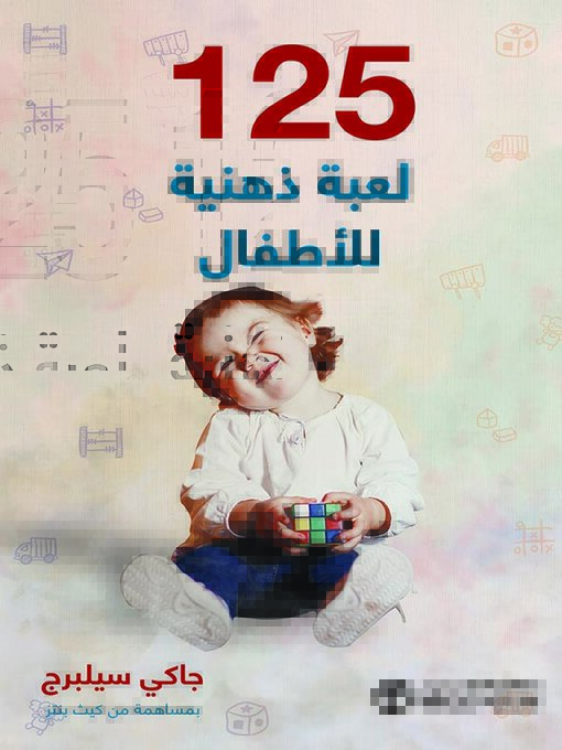 Cover of 125 لعبة ذهنية للأطفال